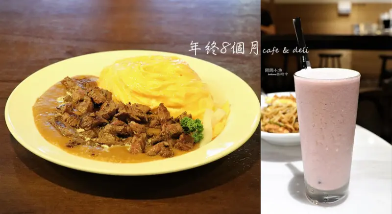 【內湖餐廳】年終8個月cafe & deli。人氣咖哩歐姆蛋包飯，牛肉彈嫩，歐姆蛋包滑嫩好吃