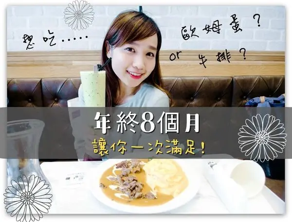 2017台北內湖美食/年終八個月/想吃咖哩.想吃歐姆蛋.想吃牛排!更想要年終八個月拉!