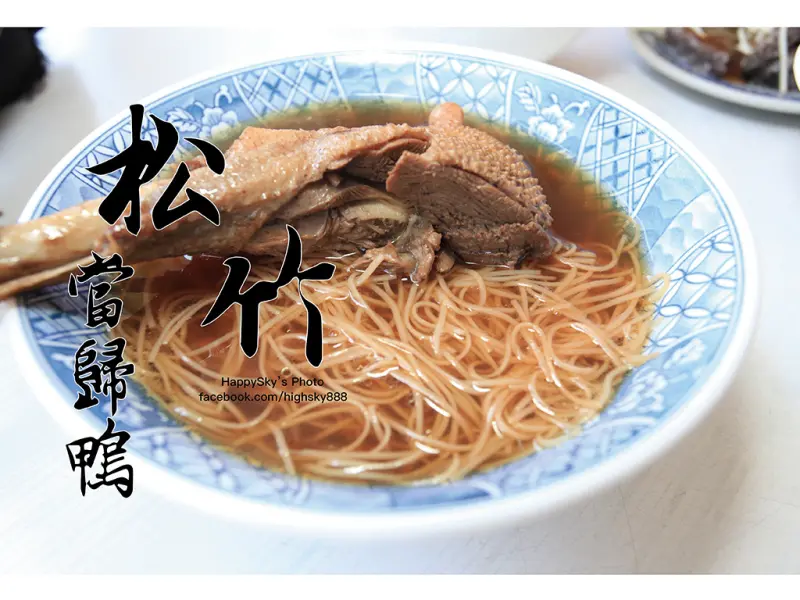 吃。台南｜正宗五十五年老店平價好口味「松竹當歸鴨」。