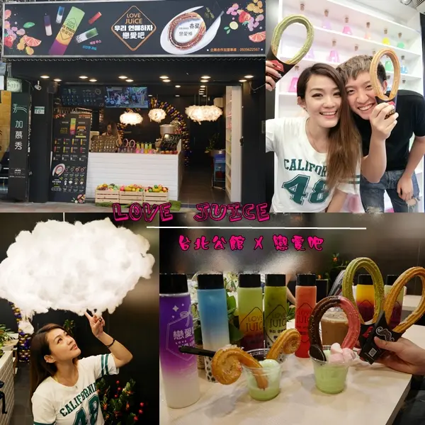 【甜點】台北公館 LOVE．JUICE 戀愛吧 吉拿棒漸層果汁 公館果汁 少女心韓國吉拿棒 IG美照必備甜點(公館店)