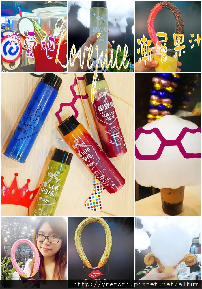  食記◎--【公館果汁 台大美食】戀愛吧Lovejuice 漸層果汁X浪漫少女心大噴發!!! 喝就了小鹿亂撞