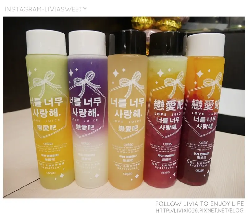 飲料║台北公館 公館捷運站 公館果汁 戀愛吧 Lovejuice 漸層果汁 公館店 韓風果汁店 ❤跟著Livia享受人生❤