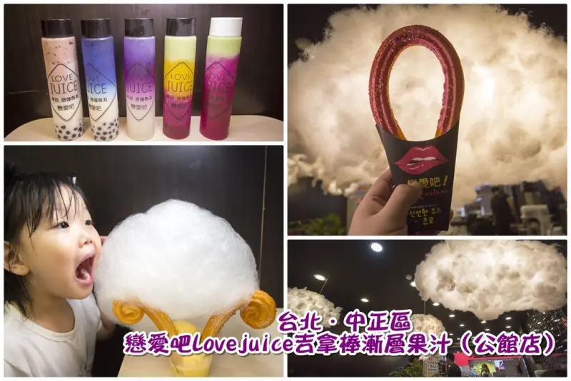 【吃喝．台北】戀愛吧Lovejuice吉拿棒漸層果汁（公館店）～公館吸睛的漸層飲料、吉拿棒、棉花棒，IG打卡熱門點