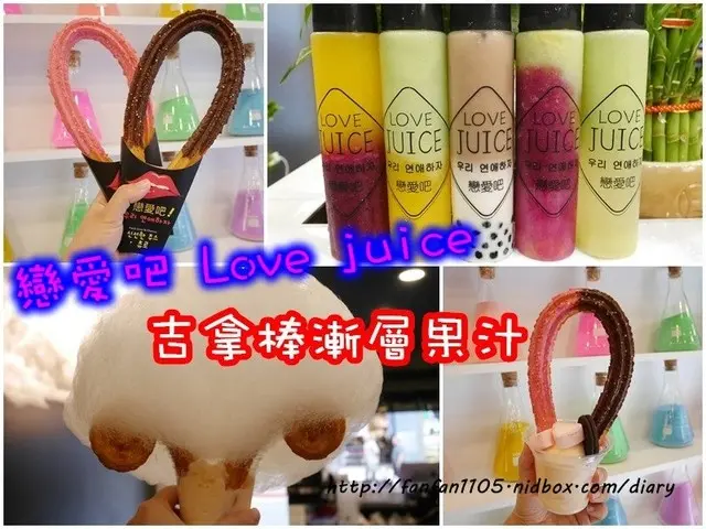 【公館果汁】戀愛吧 Love juice 吉拿棒漸層果汁 公館店