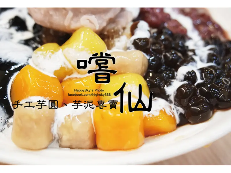 吃。高雄｜滿滿一碗什麼都吃到了。手工芋圓、芋泥專賣「嚐仙-高雄五福店」。