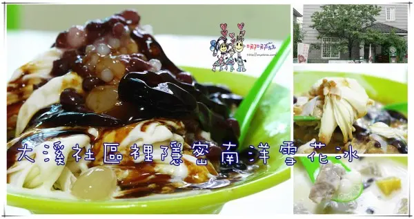 【桃園隱藏版美食】Ola南洋雪花冰~大溪埔頂歐風社區內道地新加坡口味甜品。真多雪花冰料真的很多啊!