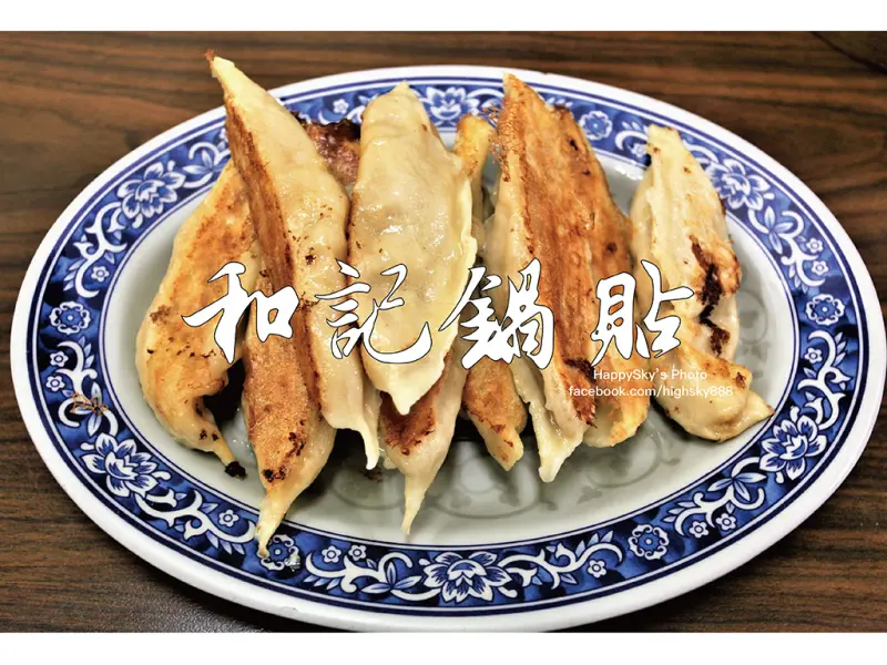 吃。台南｜東寧路小吃/鍋貼湯包水餃「和記鍋貼」。