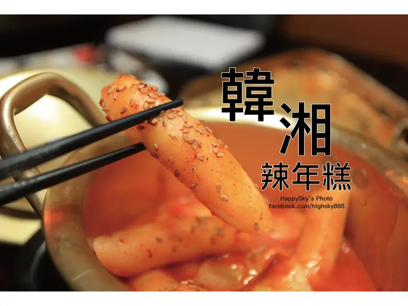 吃。台南｜一人份可外帶的平價韓式美食。手搖便當/辣年糕「韓湘辣年糕-五妃店」。