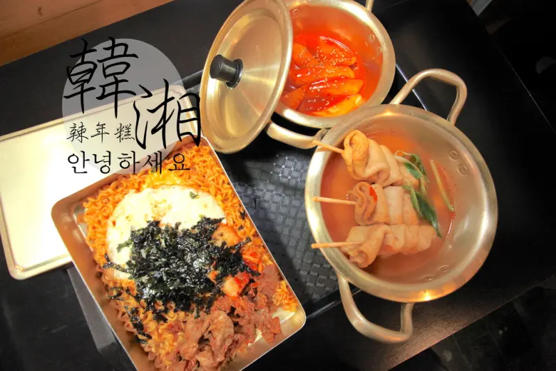 吃。台南｜中西區。新菜色上市，韓國的起司辣炒雞排。二訪「韓湘辣年糕」。