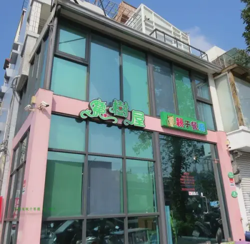 【魔樹屋親子餐廳】親子共享快樂時光及美味餐點，孩子盡情玩，父母放鬆吃~~