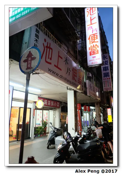 新北市-永和區-池上木片便當