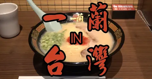 台北｜一蘭拉麵台北本店開幕 犀利分析台日差異