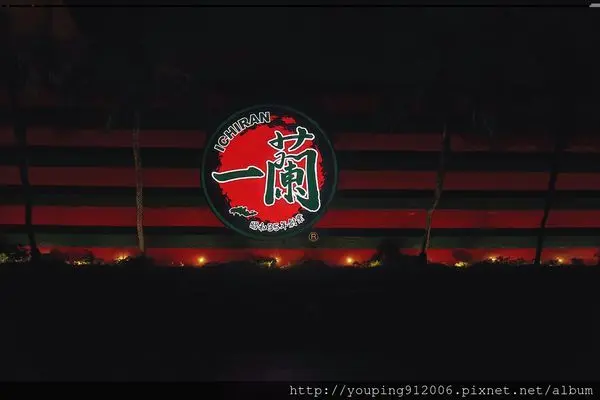 台北信義區｜一蘭 天然豚骨拉麵專賣店，為什麼會願意排隊吃一碗麵，到底有什麼(附菜單)！