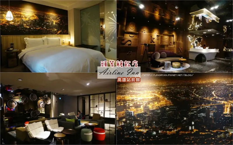 高雄。三民｜Airline Inn 頭等艙飯店-高雄站前館;特色住宿.主題式飯店-入住夜景房,跟著玲玲登機去。