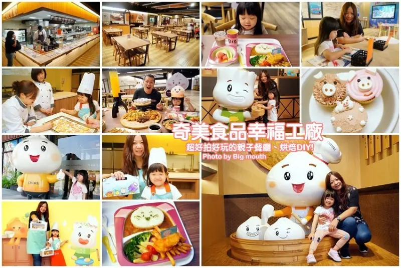 【台南親子景點】奇美食品幸福工廠．烘焙DIY課程!親子餐廳好吃又好玩!