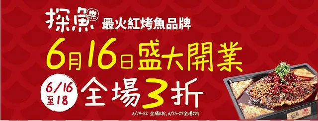 台中美食~新店報報 探魚 6/16公益路上盛大開幕 明明可以靠顏質，偏偏就是靠味道 對岸最火紅的文青風格烤魚品牌(文末有豬友好康抽獎活動唷!!)