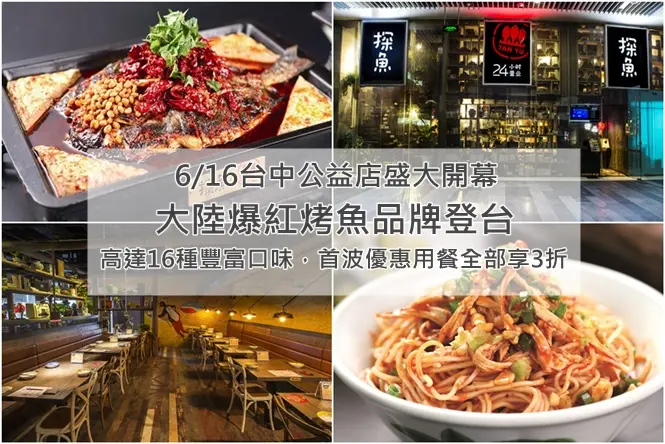 《台中♥分享》探魚。單日創造16次翻桌率的大陸爆紅烤魚登台，6/16即將盛大開幕，第一手搶光曝光環境裝潢與豐富烤魚菜色！