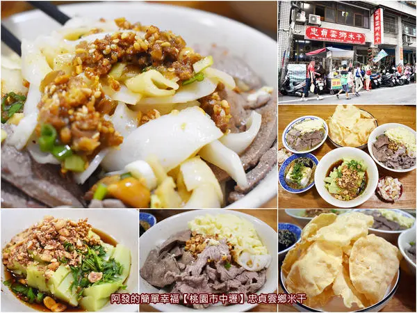 ﹝桃園市中壢食記﹞忠貞雲鄉米干　草果香十足的雲南家常米干，與豌豆粉三吃多一吃的〝炸豌豆片〞　／中壢龍岡忠貞市場美食／龍岡米干推薦／雲南小吃／中壢銅板美食