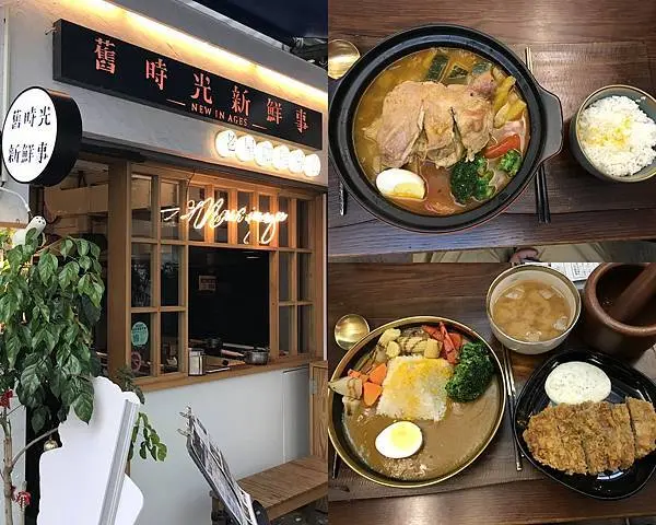 【嘉義美食】舊時光新鮮事  老屋咖哩專賣  日式檜木老屋裡吃溫泉雞湯咖哩鍋