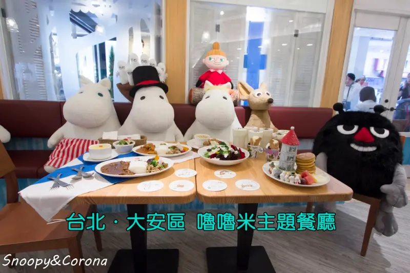 【吃喝．台北】Moomin Cafe嚕嚕米主題餐廳～嚕嚕米家族跑場陪客用餐，處處可見嚕嚕米身影超級萌翻天