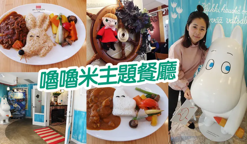 【台北美食】嚕嚕米主題餐廳 太可愛 在餐廳尋找嚕嚕米的身影 忠孝復興