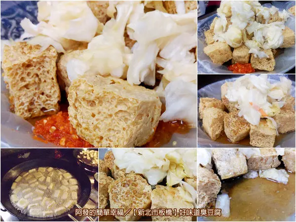﹝新北市板橋食記﹞好味道臭豆腐　南雅夜市內，汽車遮雨棚的超人氣炸臭豆腐之搬家新店址　／湳雅夜市美食／銅板美食／板橋美食