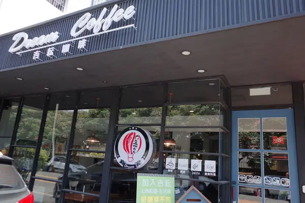 【南投・草屯】Dream Coffee 吉耘咖啡