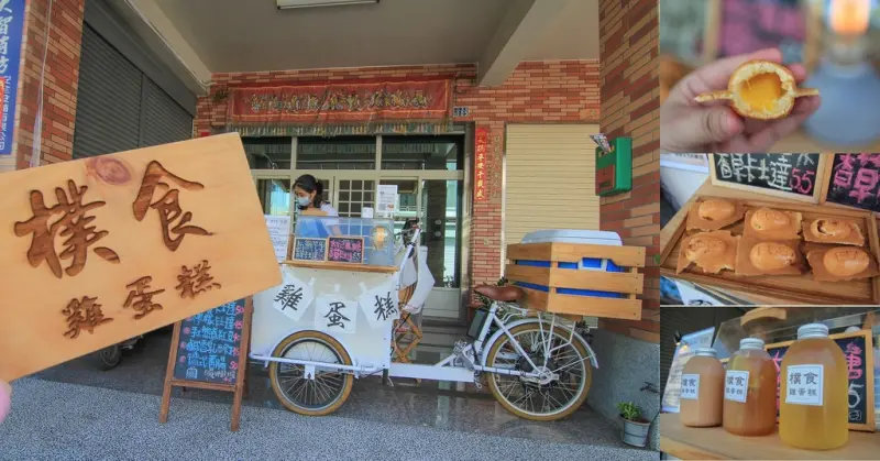 樸食雞蛋糕..隱藏版雞蛋糕腳踏車..等了一個小時半才吃到...滿滿的芒果果肉,濃郁的抹茶香,苦甜可可口味,焦糖香的太妃糖~滿滿的香草籽~真材實料的小店舖。