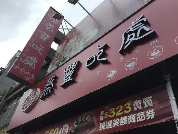 〈食記〉→蒸豐吃處‧新莊店│2017/5/26新開幕│免服務費平價港式點心│蒸得好豐富│新莊美食│內附菜單menu〈新莊區〉