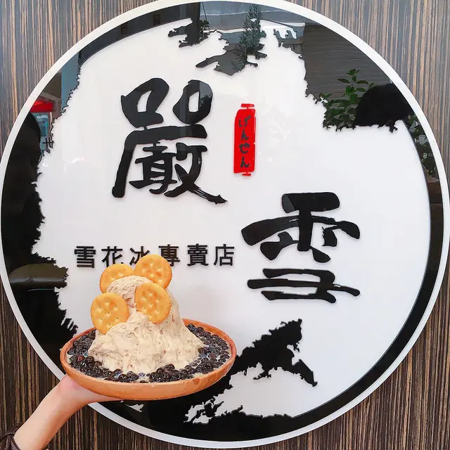 【台中豐原區 - 嚴雪 雪花冰專賣店】豐原美食推薦║手工珍珠現煮好Ｑ啊！限量的珍珠奶茶雪花冰晚來就沒啦！炎炎夏日就該來碗冰消暑一下呢！