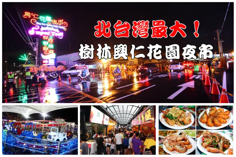 [新北樹林]來逛北台灣最大最舒服的夜市，吃喝玩樂全都包，下大雨也不怕！樹林興仁花園夜市