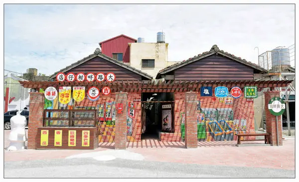 彰化大村鄉景點))大路畔柑仔店