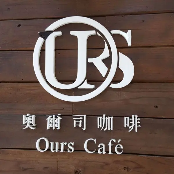 高雄食記【奧爾司咖啡 Ours Cafe】和平路小巷中，每次都有不一樣驚喜甜點的小小咖啡店～～～