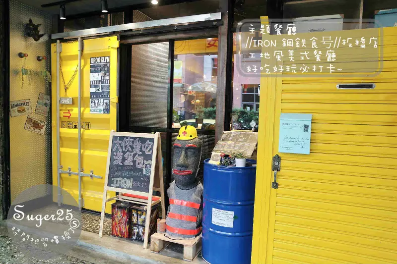 [美食]♥主題餐廳♥//IRON 鋼鉄食号//板橋店~工地風美式餐廳，好吃好玩必打卡--台北捷運新埔站