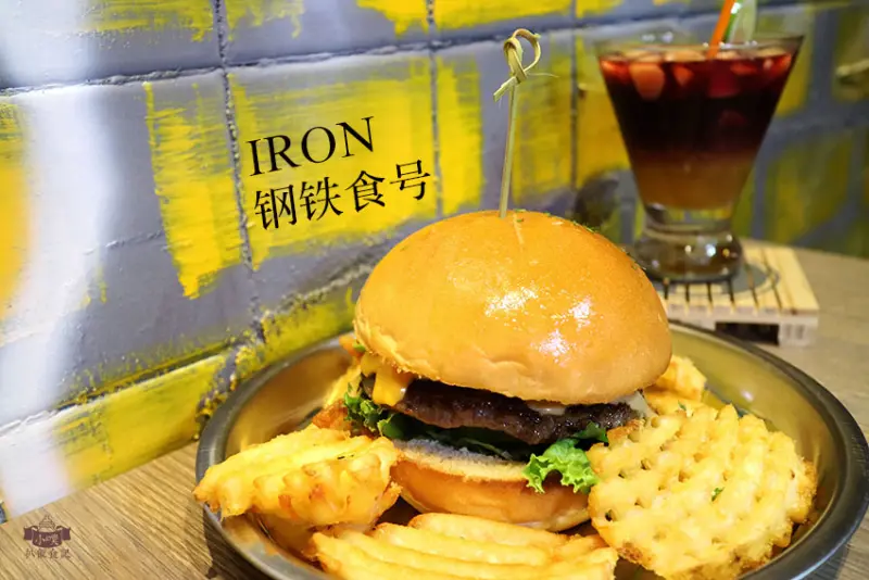 【板橋美食】『IRON 鋼鉄食号 板橋店』新埔美式餐廳/工業風餐廳/主題餐廳/拍照.打卡/免服務費/漢堡/義大利麵/聚餐