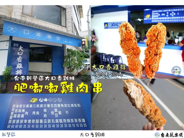 台南新營 | 肥嘟嘟雞肉串【大口香雞排】好味好食又平價 / 銅版價35元 / 一串吃飽飽