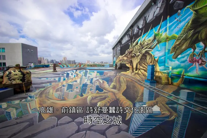 【玩樂．高雄】詩舒曼蠶絲文化園區－時空之城～全台最大天台3D地景壁景藝術