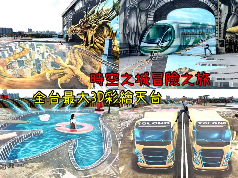 【高雄新景點】全台最大3D彩繪天台♥時空之城巨龍冒險♥圖龍大師♥詩舒曼文化園區-Fun閃情旅