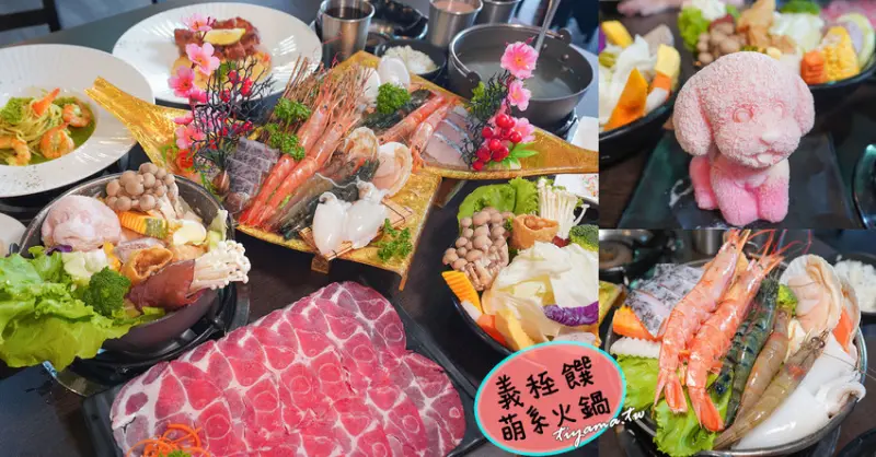 嘉義火鍋推薦，義秷饌萌系鍋物》嘉義義大利麵.鍋物，自助飲料冰品任你暢飲暢食！ @緹雅瑪 美食旅遊趣