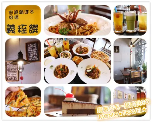 嘉義美食-義秷饌義式複合工坊 義大利麵丨燉飯丨披薩丨鍋物 小餐廳大驚喜
