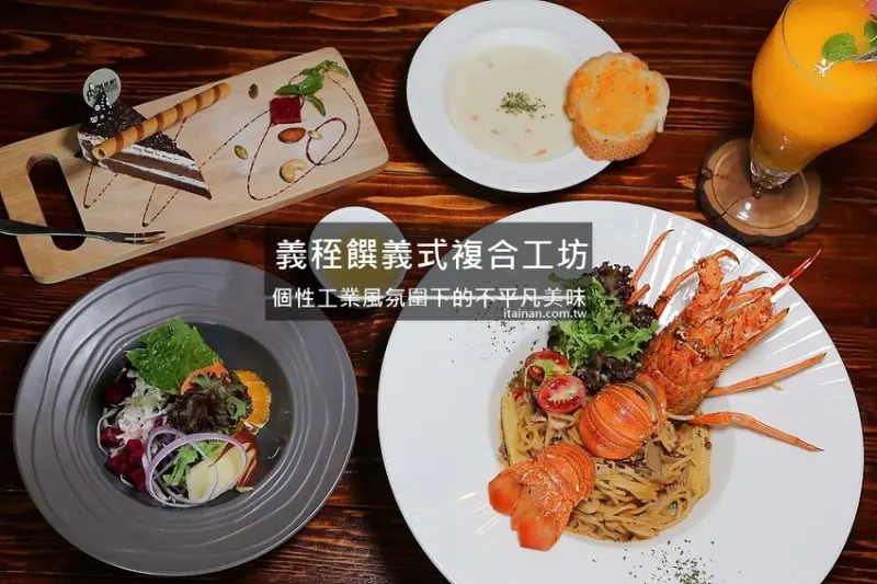 嘉義美食｜義秷饌複合式工坊~嘉義大學周邊美食!工業風氛圍下享用不平凡的美味!隱藏版龍蝦XO醬義大利麵浮誇上桌! - 台南好Food遊