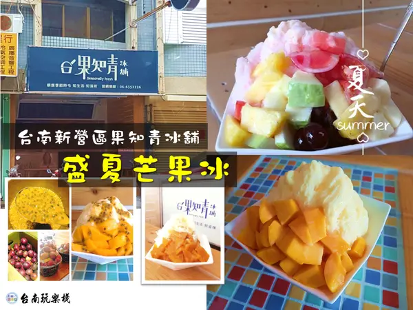 台南新營 | 夏天就是要吃冰【果知青冰舖】新鮮芒果+芒果雪花冰~讓你芒芒芒 / 芒果最後的反擊之百香果饗宴 / 巧克力脆片雪花冰 / 當季水果草莓雪