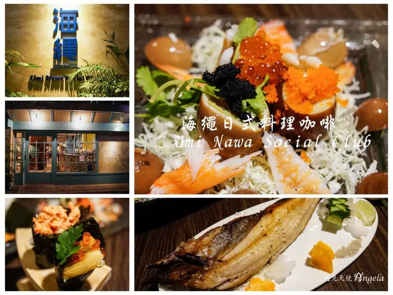 中山區南京復興日式料理-藏身巷弄的海繩 Umi Nawa咖啡日式料理館 - 遇見天使~Angela