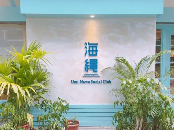 捷運南京復興站✿海繩 Umi Nawa / Utopa Coffee✿夏日中的一點清爽感~寬敞美麗的空間與細緻服務 !