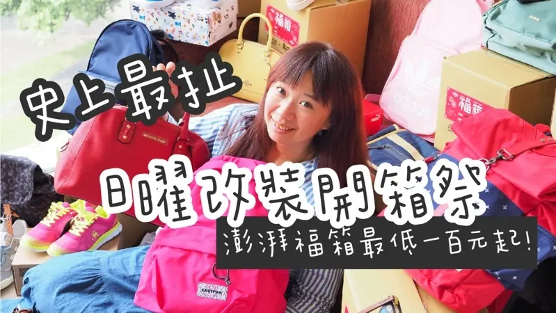 台中OUTLET第一站-日曜天地首度改裝開箱祭，限量百元福箱超驚人！品牌福箱下殺低於兩折～ - 棉花糖的天空