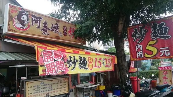 阿熹嬤炒麵