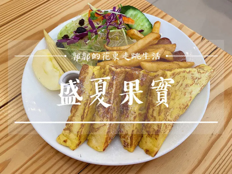 【花蓮壽豐】盛夏果實早午餐┃東華學區內超狂可以珍珠奶茶喝到飽的用餐選擇┃ - / 郭郭的花東走跳生活 /