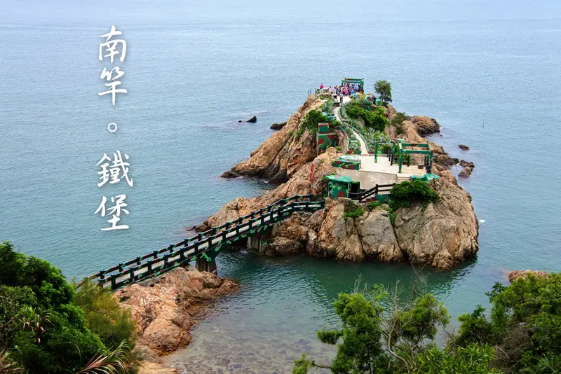 【連江縣。南竿鄉】海上的神秘堡壘、飄著昔日的戰地情懷@鐵堡