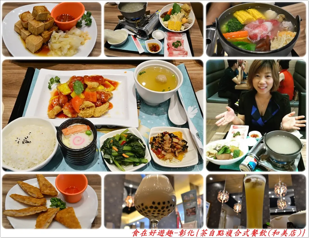三五好友相聚，家庭聚會，喝茶聊天吃美食的絕佳好店!!彰化-茶自點複合式餐飲(和美店)|美食|WalkerLand窩客島