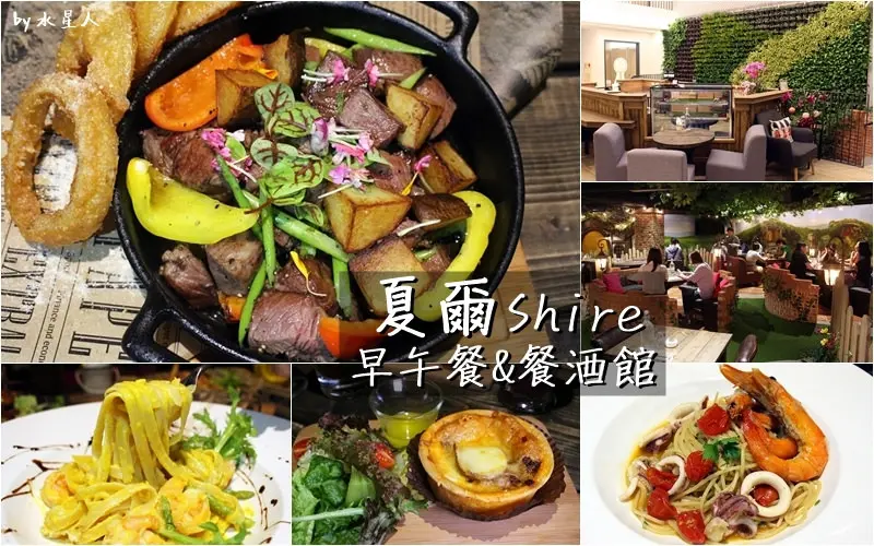 食記。台中西區【夏爾shire 綠園道店】早午餐&餐酒館，都市森林秘境中享受美食，超夢幻童話故事風，義大利麵、鹹派、甜點還有各式調酒，餐廳最新菜單menu，綠宿行旅B1